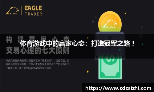 体育游戏中的赢家心态：打造冠军之路 !