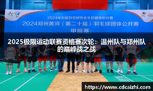 2025极限运动联赛资格赛次轮：温州队与郑州队的巅峰战之战