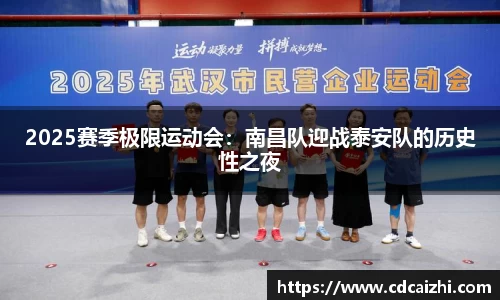 2025赛季极限运动会：南昌队迎战泰安队的历史性之夜