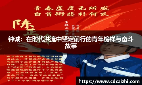 钟诚：在时代洪流中坚定前行的青年榜样与奋斗故事