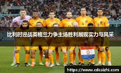 比利时迎战英格兰力争主场胜利展现实力与风采