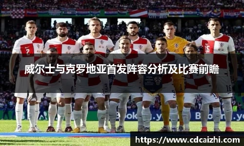 威尔士与克罗地亚首发阵容分析及比赛前瞻