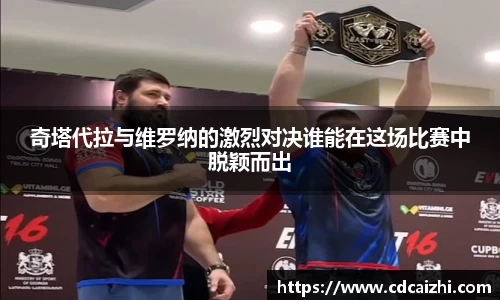 奇塔代拉与维罗纳的激烈对决谁能在这场比赛中脱颖而出
